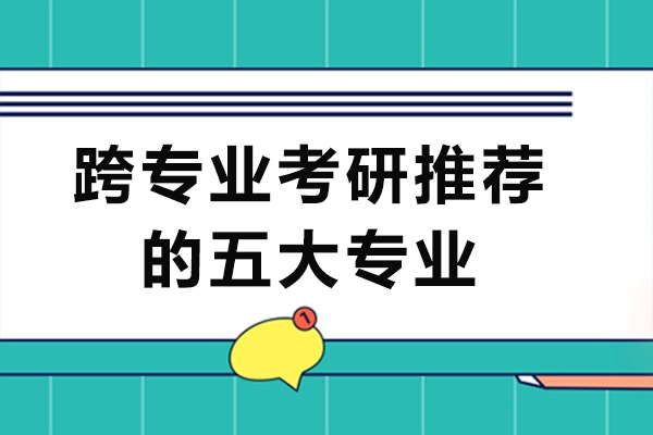 跨专业考研推荐的五大专业