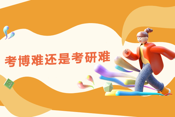 考博难还是考研难-考博和考研哪个难