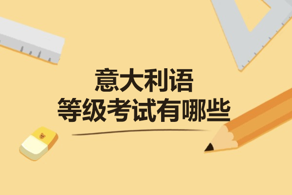 意大利语等级考试有哪些-培训机构有哪些