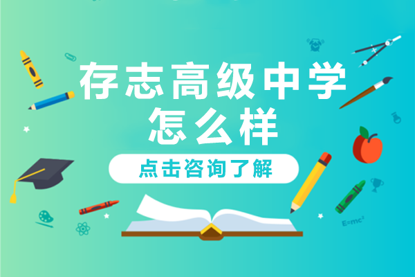 上海存志高级中学怎么样