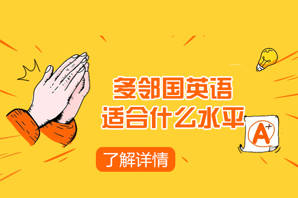 西安多邻国英语适合什么水平-多邻国英语培训机构怎么样