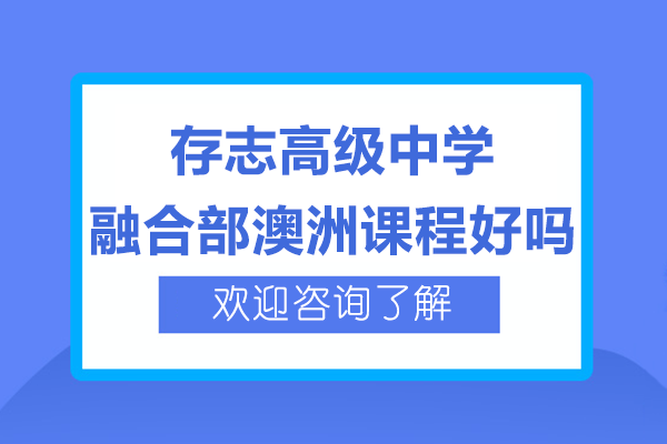 上海存志高级中学融合部澳洲课程好吗