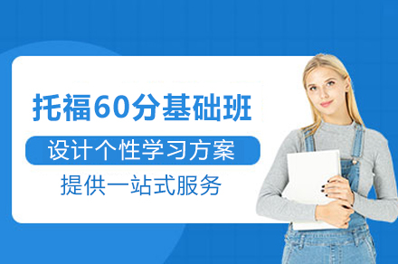 托福60分基础班