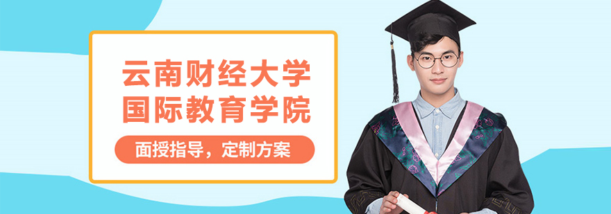 云南财经大学国际教育园区