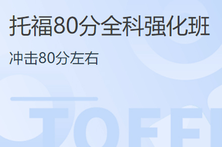 托福90分强化班