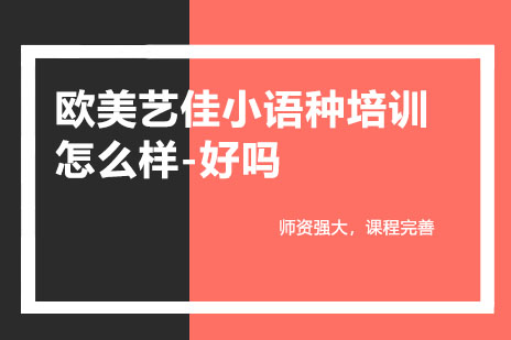 郑州欧美艺佳小语种培训怎么样-好吗