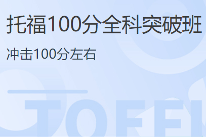 托福100分全科突破班