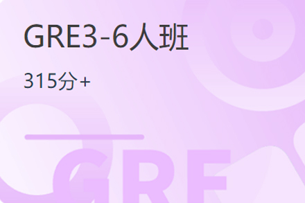 GRE3-6人培训班