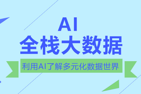 AI智慧全栈大数据班