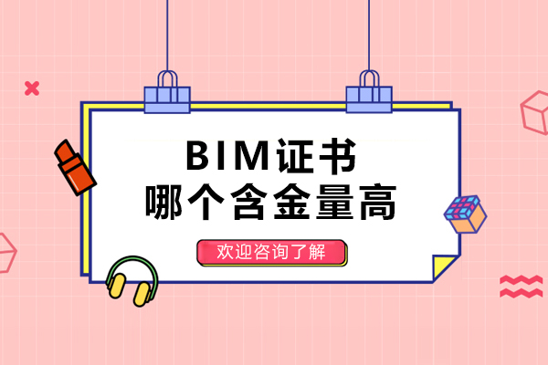 宁波BIM证书哪个含金量高-哪个BIM证书含金量高-哪种BIM等级证书含金量高