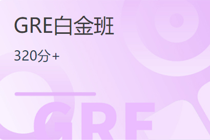 GRE白金班