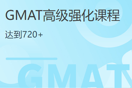 GMAT高级强化课程