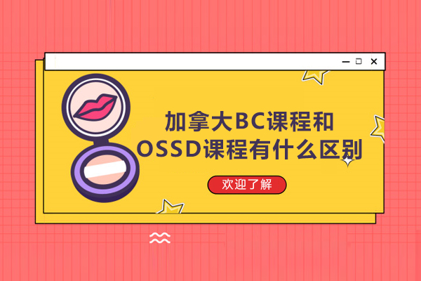 加拿大BC课程和OSSD课程有什么区别-加拿大ossd课程和bc课程区别在哪-加拿大高中课程BC和OSSD的区别有哪些