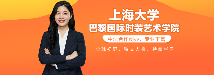 上海大學(xué)巴黎國(guó)際時(shí)裝藝術(shù)學(xué)院