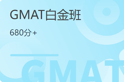 GMAT白金班