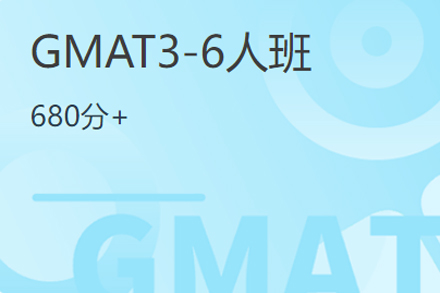 GMAT3-6人班