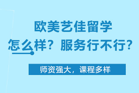 郑州欧美艺佳教育留学怎么样？服务行不行？