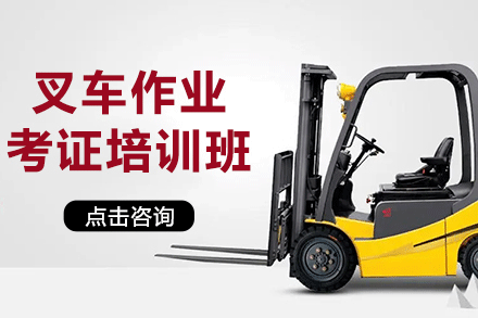南昌叉车证培训班
