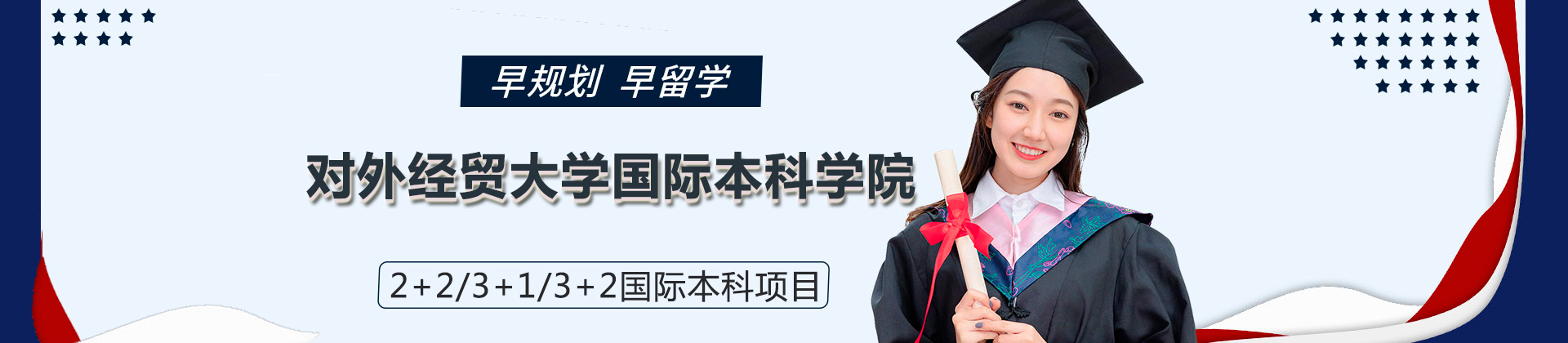 北京对外经贸大学国际本科学院