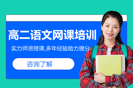 高二语文网课培训