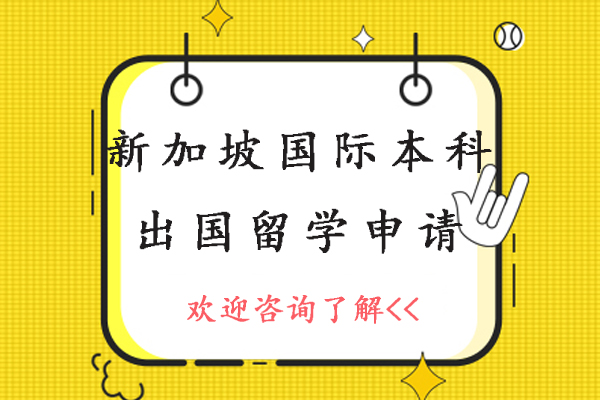 新加坡国际本科出国留学申请