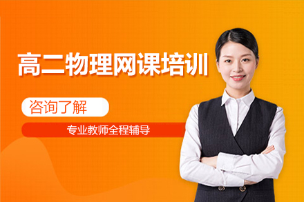 高二物理网课培训