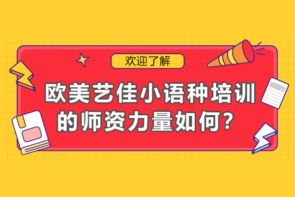 北京欧美艺佳小语种培训的师资力量如何？