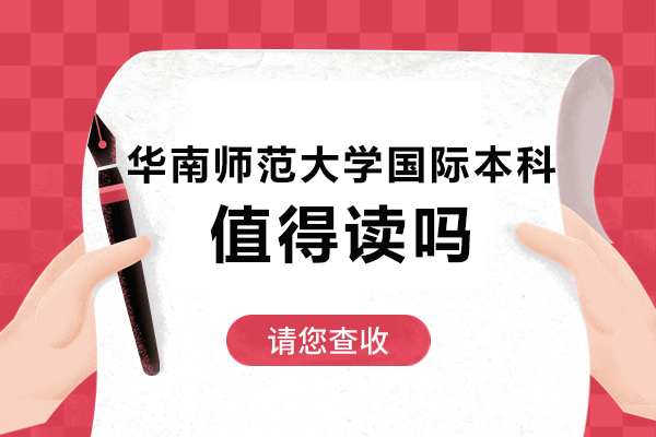深度解析华南师大国际本科教育优势