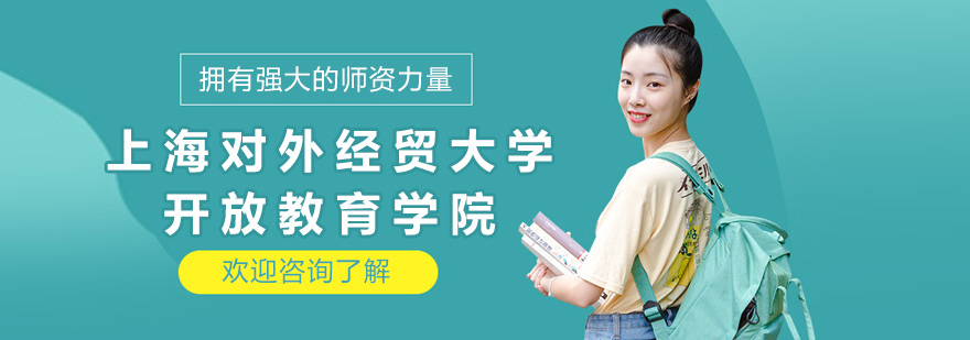 上海对外经贸大学开放教育学院