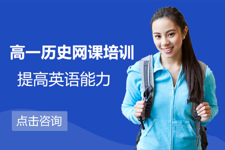 高一历史网课培训