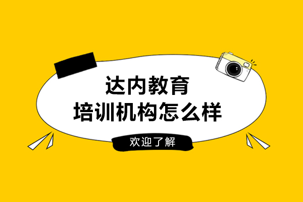 长春达内教育培训机构怎么样