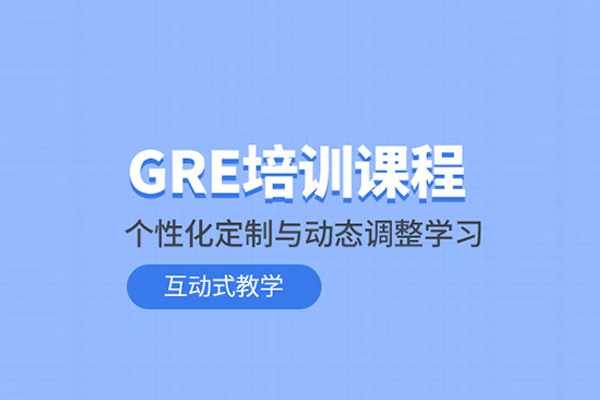 北京GRE考试培训班