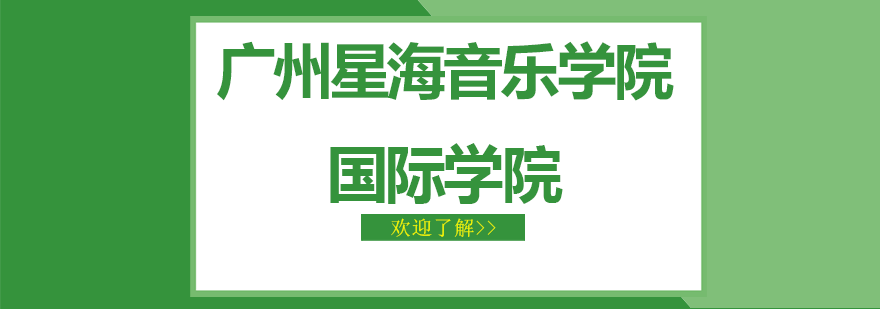 星海国际本科校园环境