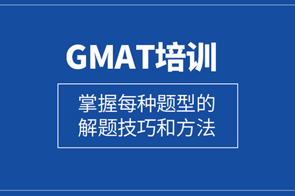 合肥GMAT培训课程