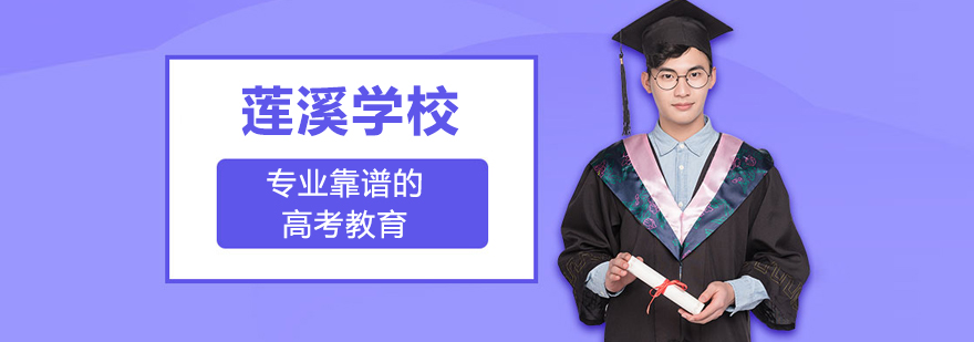 上海莲溪学校