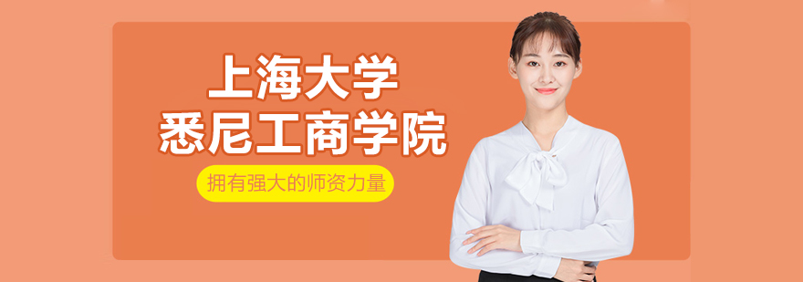 上海大學(xué)悉尼工商學(xué)院