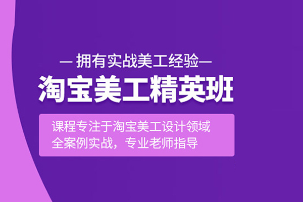 武汉淘宝美工培训课程