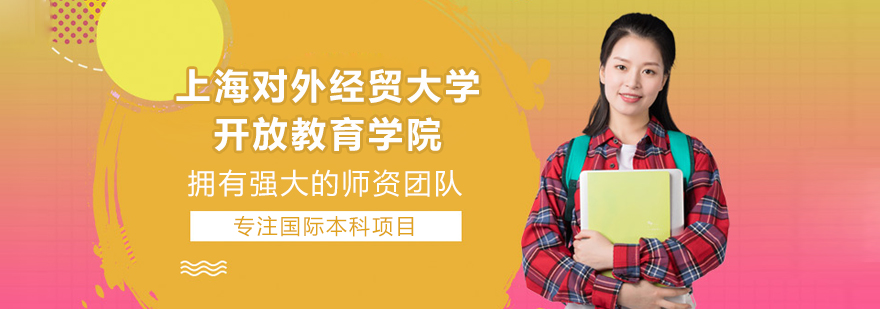 上海对外经贸大学开放教育学院国际本科