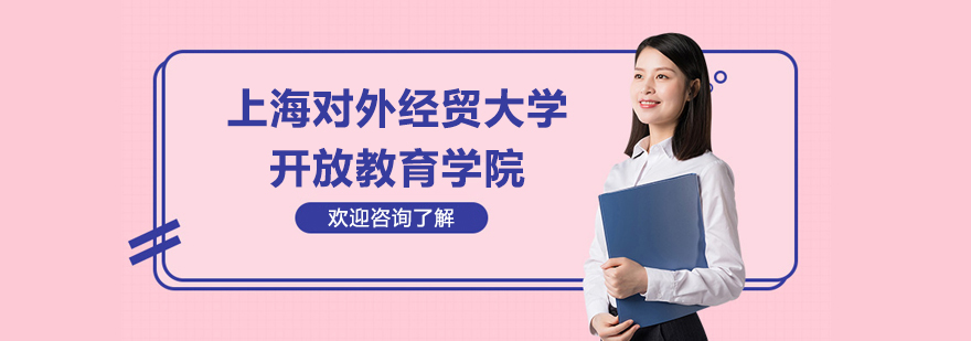 上海對外經(jīng)貿(mào)大學(xué)開放教育學(xué)院