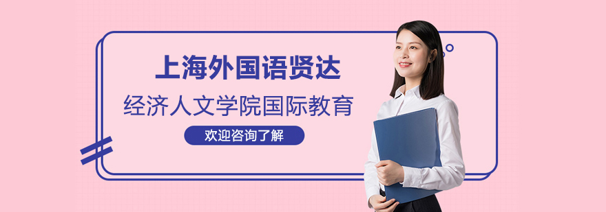上海外国语贤达经济人文学院国际教育
