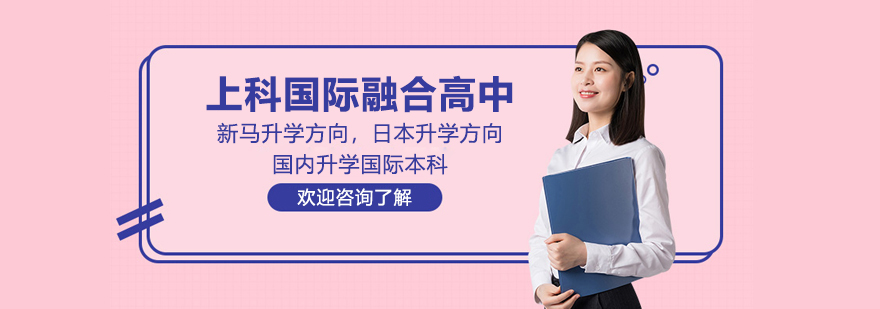 上科国际融合高中校区环境