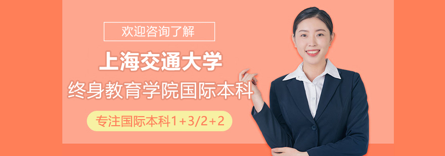 上海交通大學(xué)終身教育學(xué)院國(guó)際本科