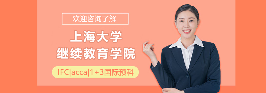 上海大學繼續(xù)教育學院