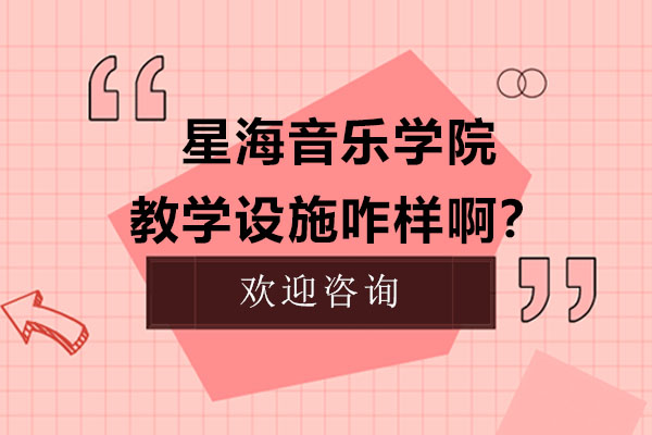星海音乐学院专业设施深度解析