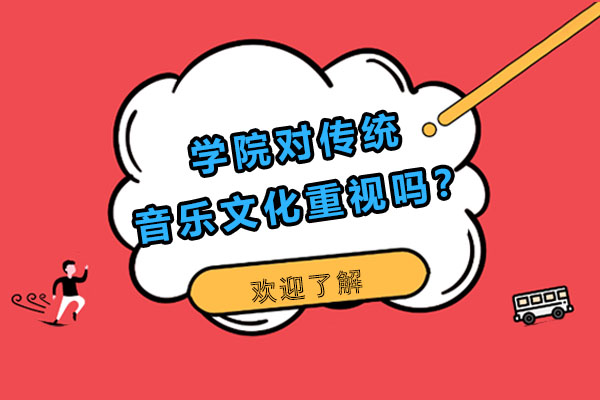 学院对传统音乐文化重视吗？