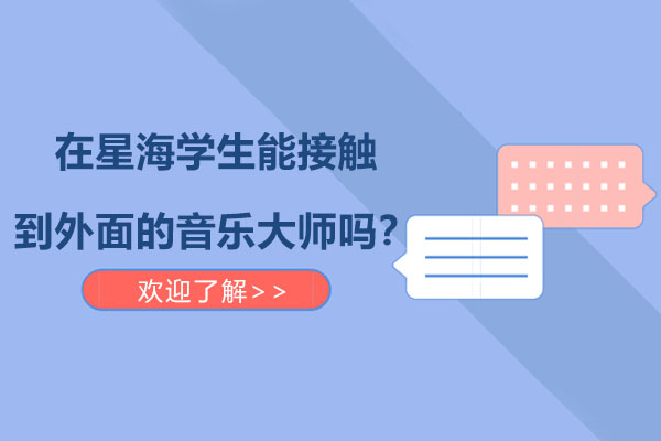 在星海学生能接触到外面的音乐大师吗？