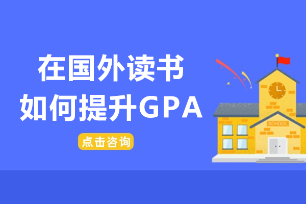 在国外读书如何提升GPA-留学生GPA提升指南