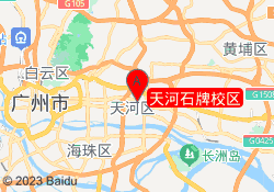 天河石牌校区