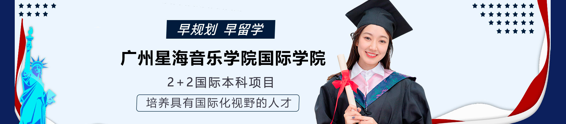 广州星海音乐学院国际本科学院