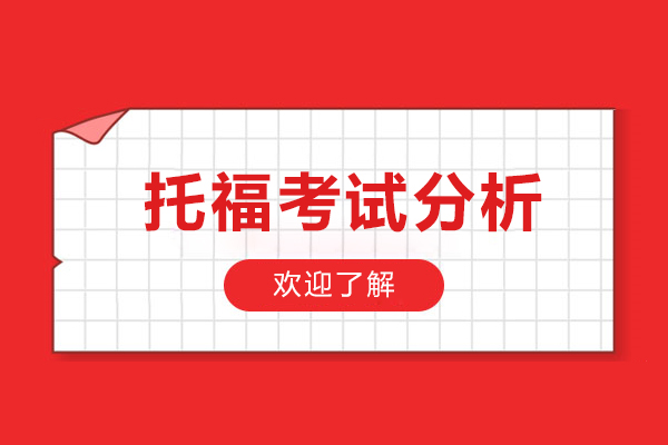 托福考试分析-托福考试介绍